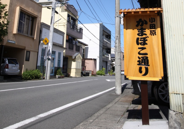 小田原かまぼこ通り